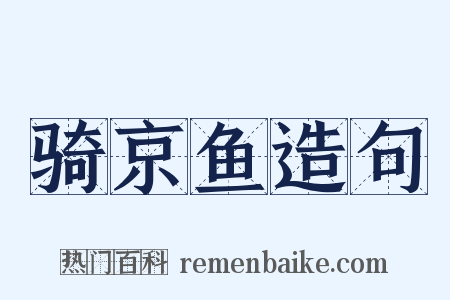 骑京鱼造句是什么意思的图片